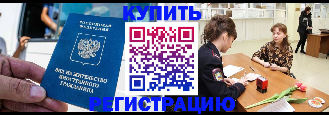 временная регистрация 2026 в Нариманове