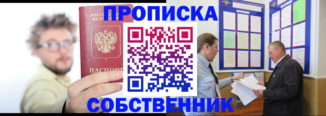 прописка от собственника в Нариманове